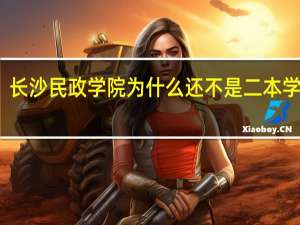 长沙民政学院为什么还不是二本学校呢