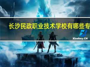 长沙民政职业技术学校有哪些专业