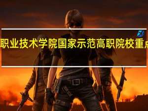 长沙民政职业技术学院国家示范高职院校重点建设专业名单
