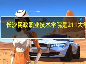 长沙民政职业技术学院是211大学吗