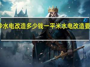 长沙水电改造多少钱一平米水电改造要注意什么