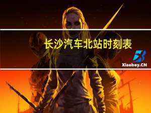 长沙汽车北站时刻表