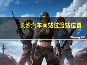 长沙汽车南站过渡站位置
