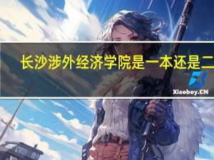 长沙涉外经济学院是一本还是二本