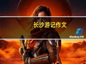 长沙游记作文（长沙游记）