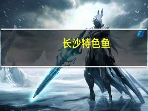 长沙特色鱼