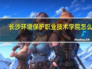 长沙环境保护职业技术学院怎么样