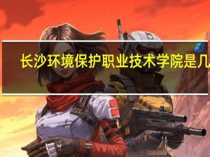 长沙环境保护职业技术学院是几本
