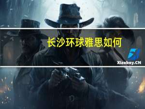长沙环球雅思如何