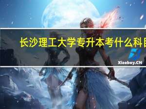 长沙理工大学专升本考什么科目