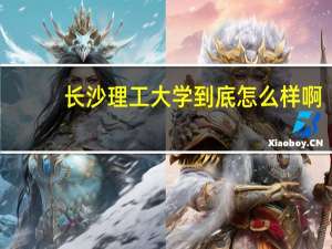 长沙理工大学到底怎么样啊