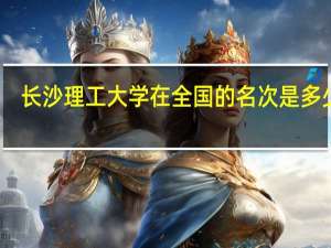 长沙理工大学在全国的名次是多少啊