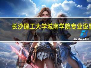 长沙理工大学城南学院专业设置