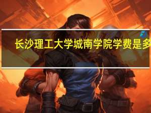 长沙理工大学城南学院学费是多少