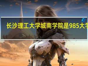 长沙理工大学城南学院是985大学吗
