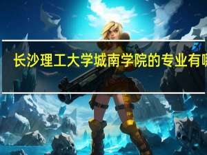 长沙理工大学城南学院的专业有哪些