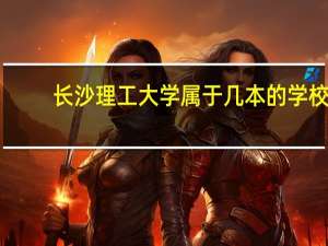 长沙理工大学属于几本的学校
