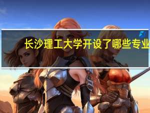 长沙理工大学开设了哪些专业