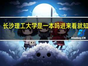 长沙理工大学是一本吗 进来看就知道了