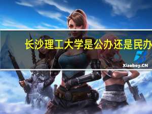 长沙理工大学是公办还是民办