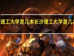 长沙理工大学是几本 长沙理工大学是几本是211吗