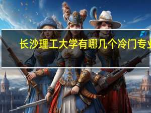 长沙理工大学有哪几个冷门专业