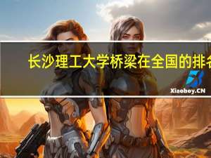 长沙理工大学桥梁在全国的排名