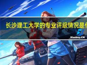 长沙理工大学的专业评级情况是什么