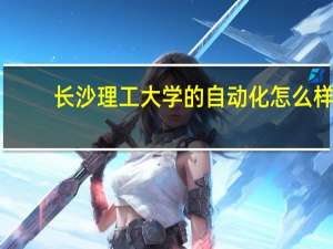 长沙理工大学的自动化怎么样