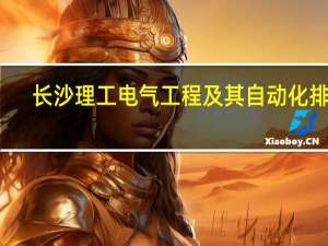 长沙理工电气工程及其自动化排名