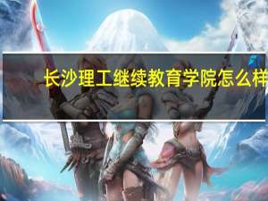 长沙理工继续教育学院怎么样