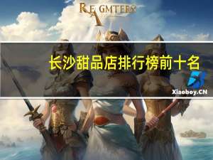 长沙甜品店排行榜前十名（中国甜品店排行榜）