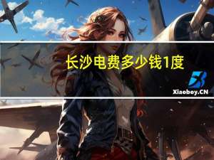 长沙电费多少钱1度（长沙电费多少钱一度）