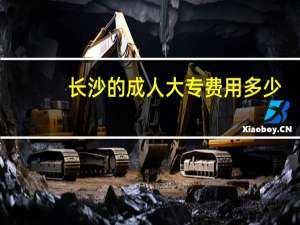 长沙的成人大专费用多少