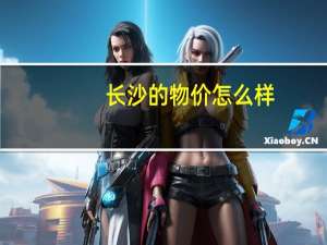 长沙的物价怎么样