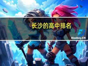 长沙的高中排名