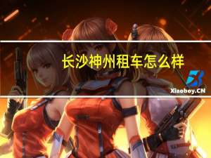 长沙神州租车怎么样