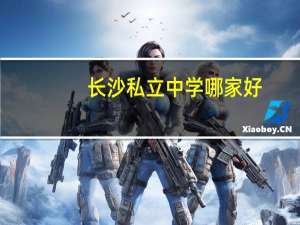 长沙私立中学哪家好？