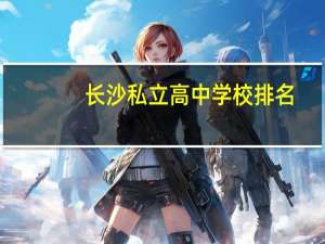 长沙私立高中学校排名