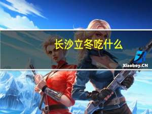 长沙立冬吃什么