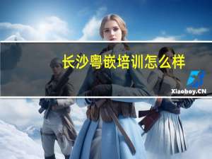 长沙粤嵌培训怎么样