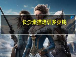 长沙素描培训多少钱