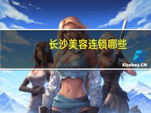 长沙美容连锁哪些？长沙整形医院