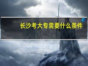 长沙考大专需要什么条件