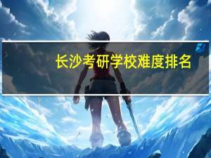 长沙考研学校难度排名