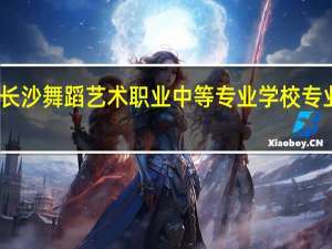 长沙舞蹈艺术职业中等专业学校专业设置