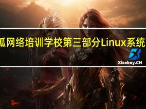 长沙蓝狐网络培训学校第三部分 Linux系统高级应用课程