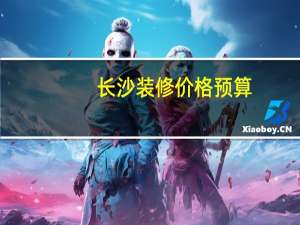 长沙装修价格预算（长沙40平米两居室老房装修工程预算表）