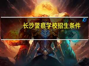 长沙警察学校招生条件