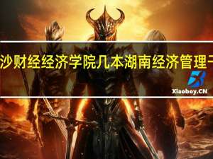 长沙财经经济学院几本 湖南经济管理干部学院